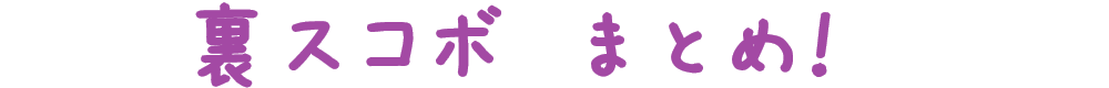 裏スコボまとめ